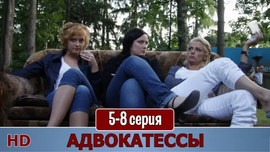 Aдвoкaтeccы 5-8 серия (2010) HD