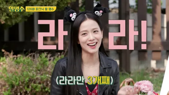 JISOO (BLACKPINK) @ Hal MyungSoo Show ep.126