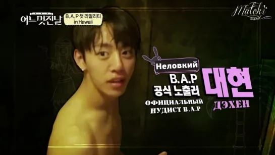 [RUS SUB] B.A.P One Fine Day Preview (Броманс на Гавайях)