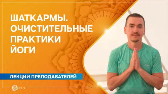 Шаткармы. Очистительные практики йоги. Александр Назаренко