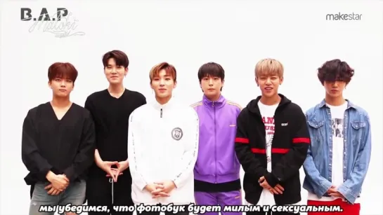 [RUS SUB] 170524 B.A.P - BABYz сделали это - Makestar (рус.саб)