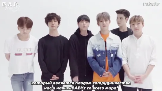 [RUS SUB] 170518 B.A.P - первое приветствие Makestar (рус.саб)