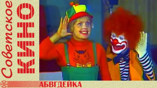 т/п «АБВГДейка» (1978 год)