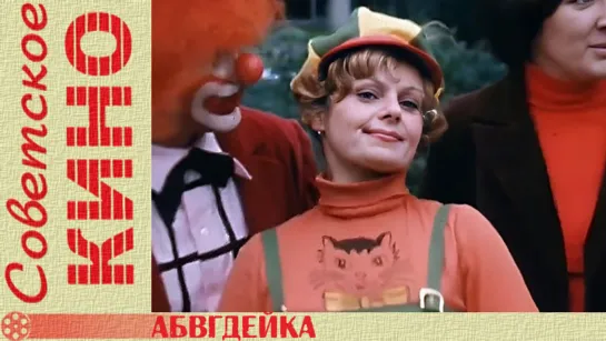 т/п «АБВГДейка» (1978 год)