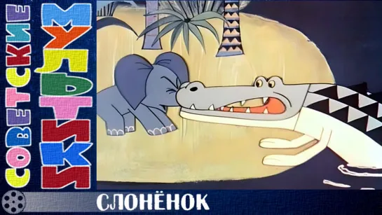 м/ф «Слонёнок» (1967 год)