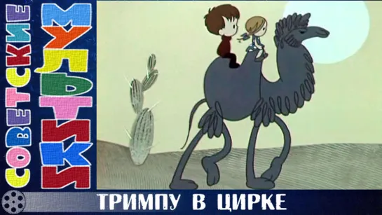 м/ф «Тримпу в цирке» (1971 год)