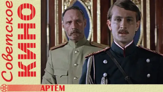 х/ф «Артём» (1978 год)