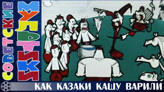 м/ф «Как казаки кашу варили» (1967 год)