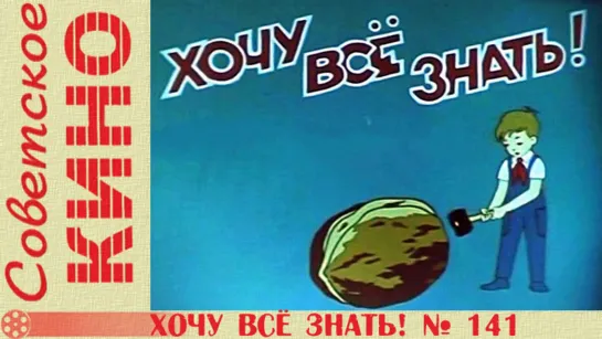 к/ж «Хочу все знать № 141» (1981 год)