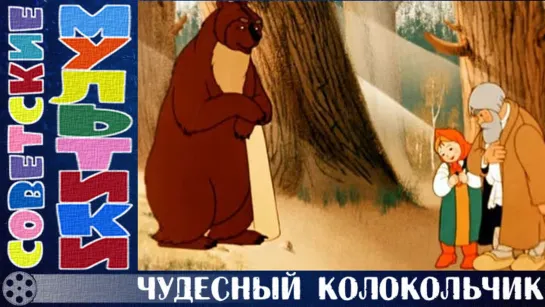 м/ф «Чудесный колокольчик» (1949 год)