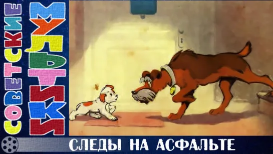 м/ф «Следы на асфальте» (1964 год)