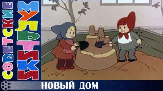 м/ф «Новый дом» (1964 год)