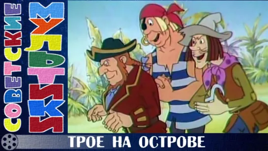 м/ф «Трое на острове» (1986 год)