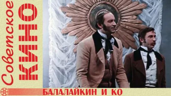 т/с «Балалайкин и Ко» (1973 год)