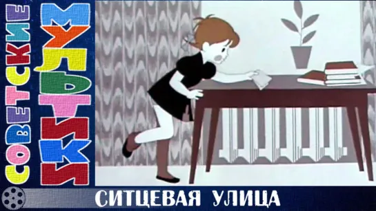 м/ф «Ситцевая улица» (1964 год)