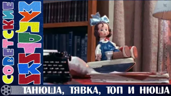 м/ф «Танюша, Тявка, Топ и Нюша» (1954 год)