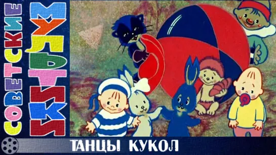 м/ф «Танцы кукол» (1985 год)