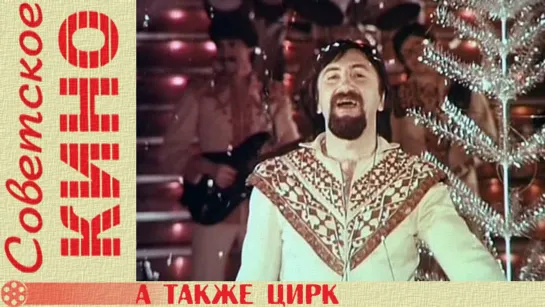 т/ф «А также цирк» (1983 год)