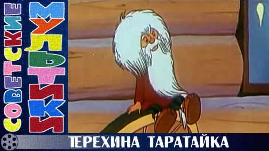 м/ф «Терехина таратайка» (1985 год)