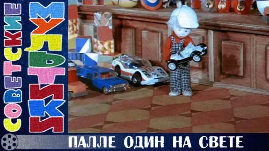 м/ф «Палле один на свете» (1981 год)