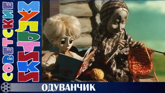 м/ф «Одуванчик» (1975 год)