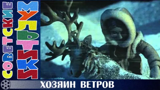 м/ф «Хозяин ветров» (1984 год)