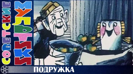 м/ф «Подружка» (1989 год)