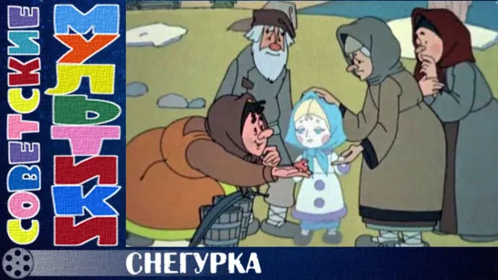 м/ф «Снегурка» (1969 год)