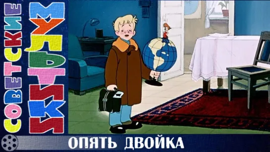 м/ф «Опять двойка» (1957 год)