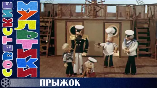 м/ф «Прыжок» (1980 год)