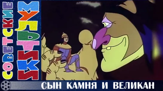 м/ф «Сын камня и великан» (1986 год)