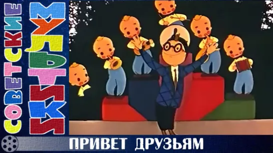 м/ф «Привет друзьям!» (1957 год)