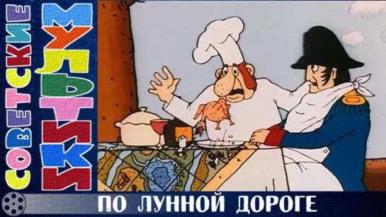 м/ф «По лунной дороге» (1991 год)