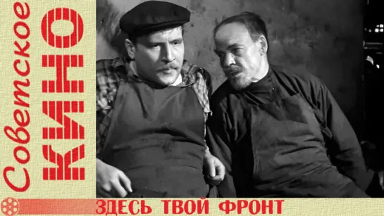 х/ф «Здесь твой фронт» (1983 год)