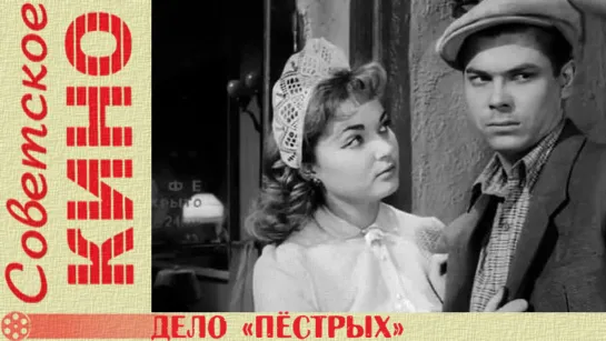 х/ф «Дело «Пёстрых» (1958 год)