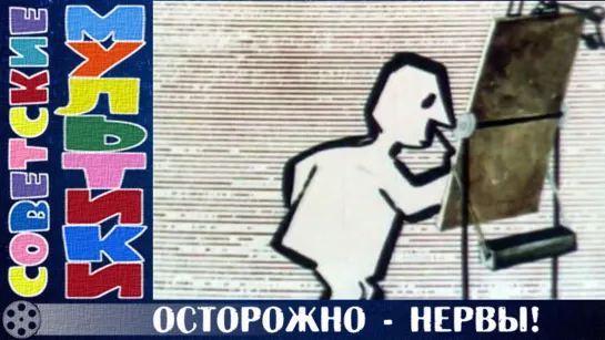 м/ф «Осторожно - нервы!» (1970 год)