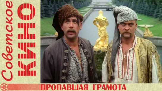 х/ф «Пропавшая грамота» (1972 год)