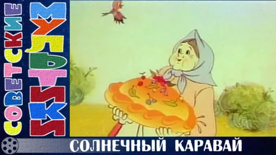 м/ф «Солнечный каравай» (1981 год)