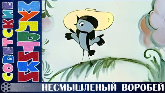 м/ф «Несмышленый воробей» (1970 год)