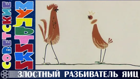 м/ф «Злостный разбиватель яиц» (1966 год)