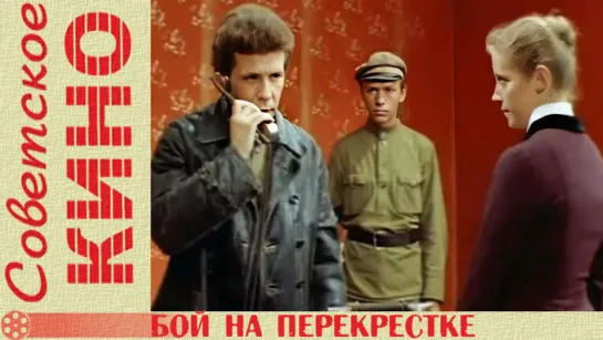 х/ф «Бой на перекрёстке» (1982 год)