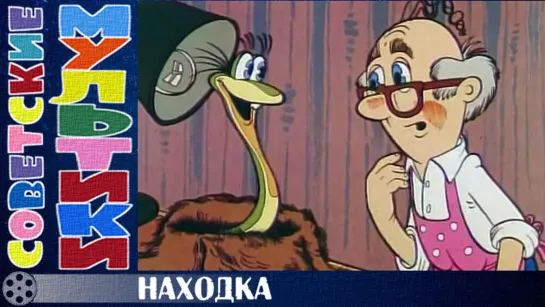 м/ф «Находка» (1986 год)