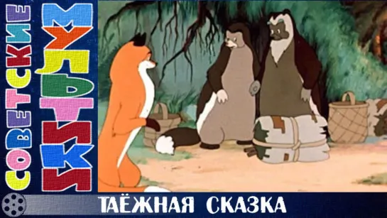 м/ф «Таежная сказка» (1951 год)