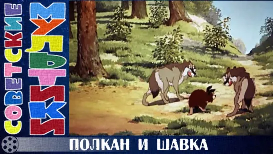 м/ф «Полкан и Шавка» (1949 год)