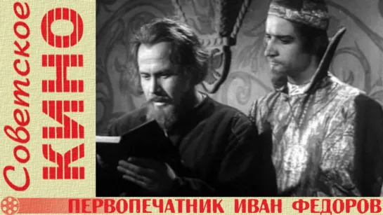 х/ф «Первопечатник Иван Федоров» (1941 год)