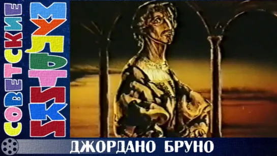 м/ф «Джордано Бруно» (1984 год)