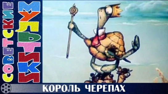 м/ф «Король черепах» (1988 год)