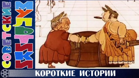 м/ф «Короткие истории» (1970 год)