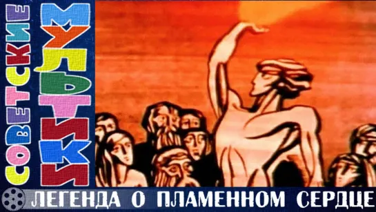 м/ф «Легенда о пламенном сердце» (1967 год)