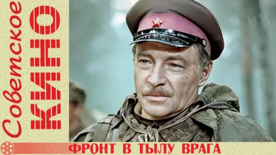 х/ф «Фронт в тылу врага» (1981 год)